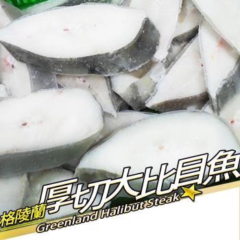 【RealShop 真食材本舖】格陵蘭大比目魚厚切 6kg/原箱出貨/18-20片