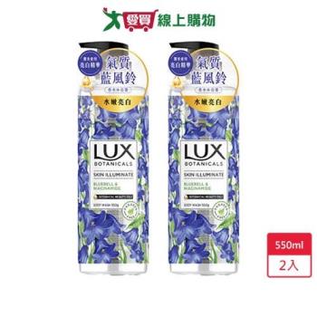 麗仕LUX香水沐浴露-水嫩亮白(藍風鈴)550ml x 2入【愛買】