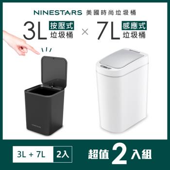 美國 NINESTARS 智能法式純白感應垃圾桶7L+按壓式垃圾桶3L(防潑水/遠紅外線感應)