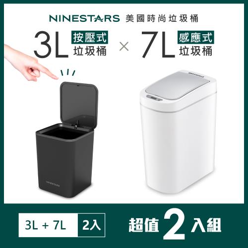 美國 NINESTARS 智能法式純白感應垃圾桶7L+按壓式垃圾桶3L(防潑水/遠紅外線感應)