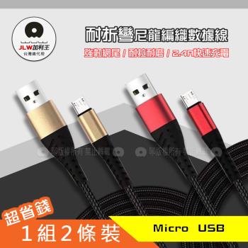 加利王 WUW Micro USB 強韌網尾耐折彎 2.4A尼龍編織資料充電線 1組2條裝(1M)