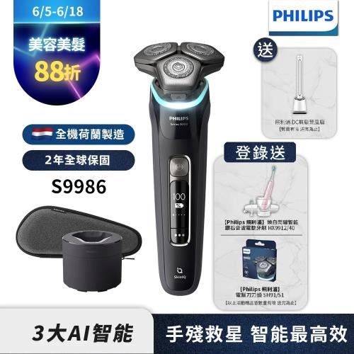 【Philips飛利浦】S9986/50頂級智能電鬍刮鬍刀(登錄送PQ888+SH91刀頭或象印烘乾機)