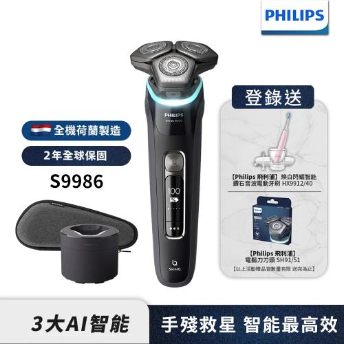 【Philips飛利浦】S9986/50智能電鬍刮鬍刀(登錄送-HX9912/40音波震動牙刷+SH91刀頭)