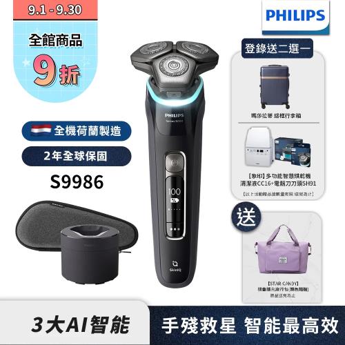 【Philips飛利浦】S9986/50智能電動刮鬍刀/電鬍刀(登錄送2選1-行李箱 或象印烘乾機+CC16+SH91)