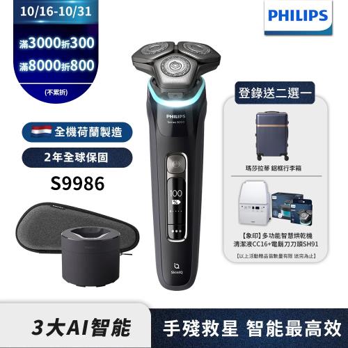 下單折800【Philips飛利浦】S9986/50智能電動刮鬍刀/電鬍刀(登錄送2選1-行李箱 或象印烘乾機+CC16+SH91)