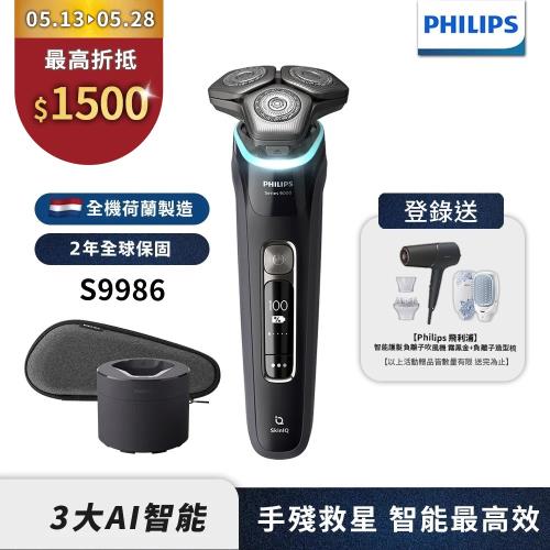 下單再折↘【Philips飛利浦】S9986/50智能電動刮鬍刀(登錄送BHD538吹風機+HP4722負離子梳)
