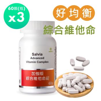 Salvia加強版綜合維他命錠(全素)(60顆/瓶)*3瓶