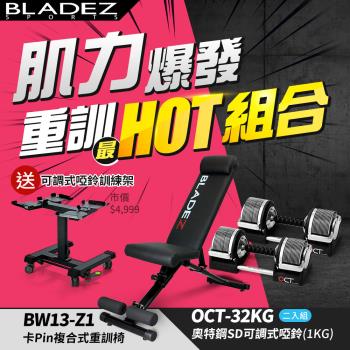 BLADEZ OCT-32KG 奧特鋼SD可調式啞鈴-二入+BW13-Z1複合式重訓椅(回饋組)