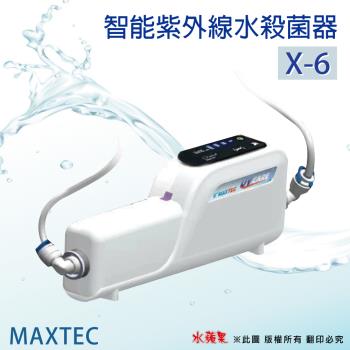 【水蘋果】美是德智慧紫外線水殺菌器(UV-X6)