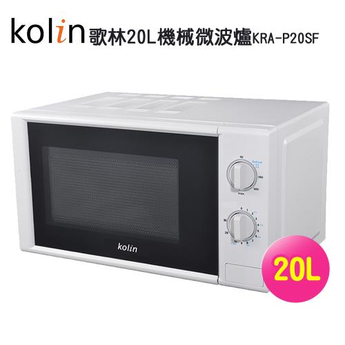 【Kolin歌林】20L機械微波爐KRA-P20SF