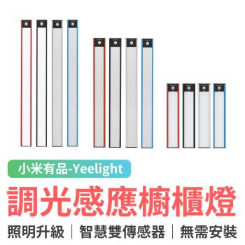 小米有品 Yeelight 調光感應櫥櫃燈 升級版（60cm）