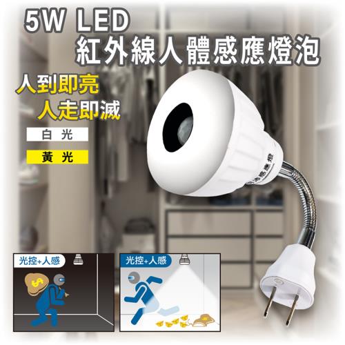 ［明沛］5W LED紅外線人體感應燈泡(彎管插頭型)-插頭設計 即插即用-白光 黃光可選-MP4862