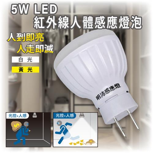［明沛］5W LED紅外線人體感應燈泡(插頭型)-插頭設計 即插即用-白光 黃光可選-MP4695
