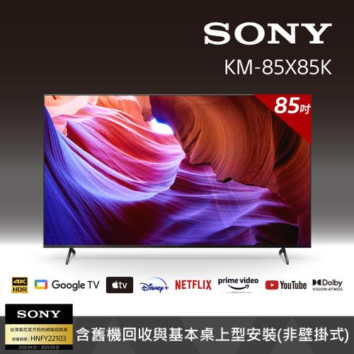 【客訂商品】Sony BRAVIA 85吋 4K Google TV 顯示器 KM-85X85K