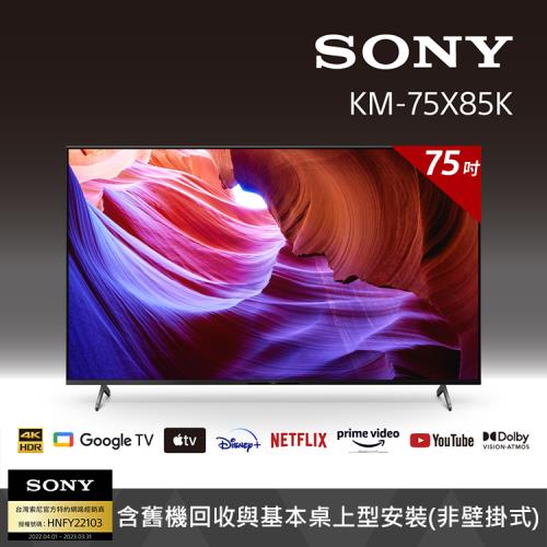 【客訂商品】Sony BRAVIA 75吋 4K Google TV 顯示器 KM-75X85K