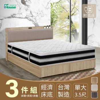 【IHouse】沐森 房間3件組(插座床頭+床底+獨立筒床墊) 單大3.5尺