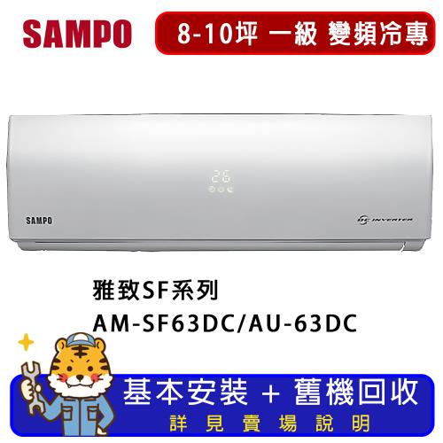 SAMPO 聲寶 8-10坪 雅緻系列變頻冷暖分離式冷氣 AM-SF63DC/AU-SF63DC