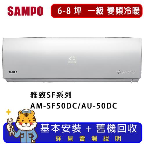SAMPO 聲寶 6-8坪 雅緻系列變頻冷暖分離式冷氣 AM-SF50DC/AU-SF50DC