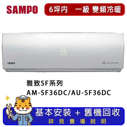 SAMPO 聲寶 6坪內 雅緻系列變頻冷暖分離式冷氣  AM-SF36DC/AU-SF36DC