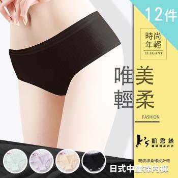 【Ks凱恩絲】日系唯美輕柔棉內褲-12件組