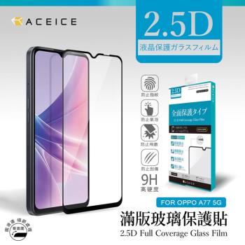 ACEICE OPPO A77 5G ( CPH2339 ) 6.56 吋 滿版玻璃保護貼