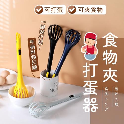 食物夾打蛋器
