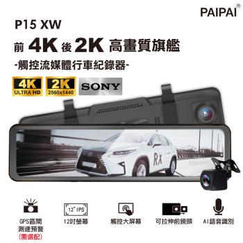 【PAIPAI】12吋 SONY前4K/後2K HDR全屏AI聲控 P15XW電子觸控式後照鏡行車記錄器(贈64G U3卡)