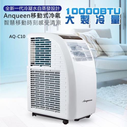 安晴 ANQUEEN  AQ-C10 移動式冷氣 移動式空調 適用5-7坪