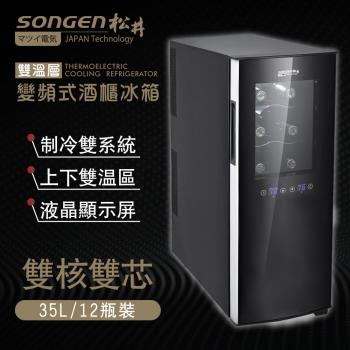 松井變頻式雙溫控酒櫃冷藏冰箱半導體酒櫃電子恆溫酒櫃(SG-35DFW(B2))-型