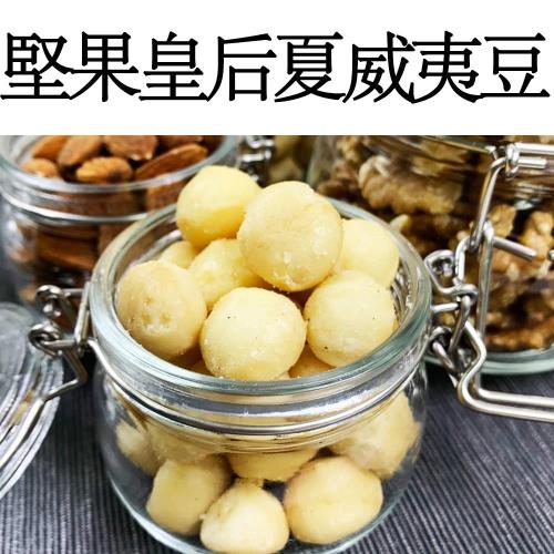 【真食材本舖 RealShop】堅果皇后 夏威夷豆/100g(夾鏈袋包裝 保存方便好食用)