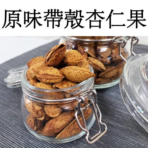 【真食材本舖 RealShop】原味帶殼杏仁果/300g(夾鏈袋包裝 保存方便好食用)