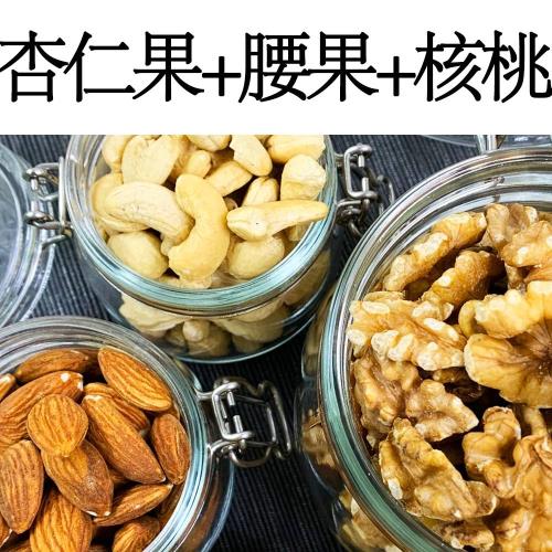 【真食材本舖 RealShop】三原味烘焙堅果/200g(腰果、杏仁果、核桃)