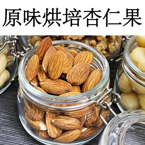【真食材本舖 RealShop】原味烘焙杏仁果/200g(夾鏈袋包裝 保存方便好食用)