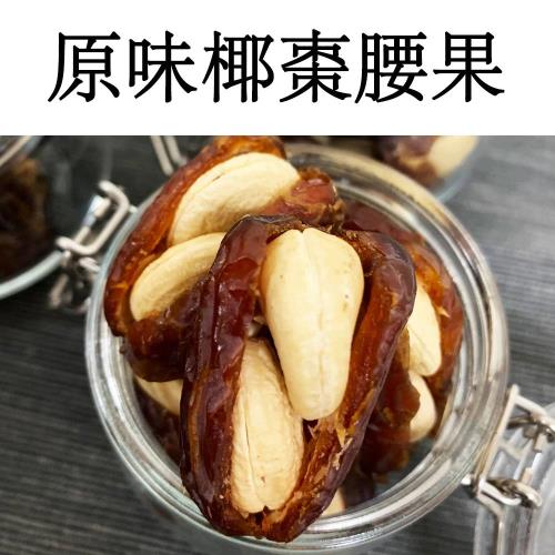 【真食材本舖 RealShop】椰棗腰果/200g(夾鏈袋包裝 保存方便好食用)