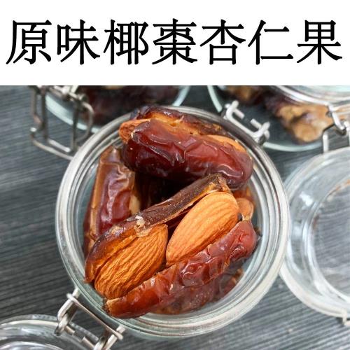 【真食材本舖 RealShop】椰棗杏仁果/200g(夾鏈袋包裝 保存方便好食用)