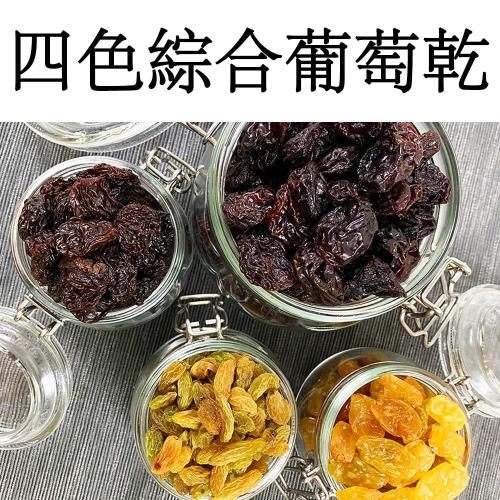 【真食材本舖 RealShop】四色綜合葡萄乾/300g(有籽葡萄乾、無籽葡萄乾、金黃葡萄乾、青提子葡萄乾)