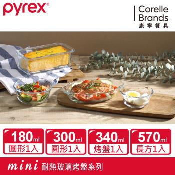 Pyrex 耐熱玻璃調理碗+烤盤 4入組