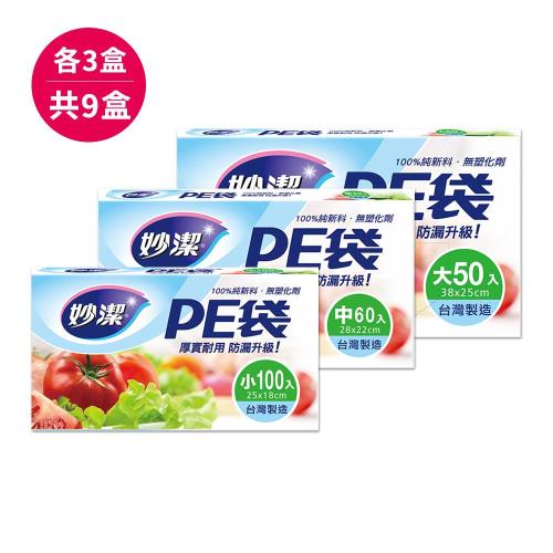 【妙潔】PE袋組合包( 小 25cmx18cm 100枚*3盒+中 28cmx22cm 60入*3盒+大 38cmx25cm 50入*3盒) 共9盒