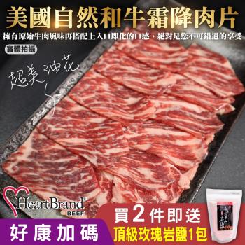 HeartBrand-美國自然和牛霜降肉片12盒(約100g/盒)【第二件贈玫瑰鹽】