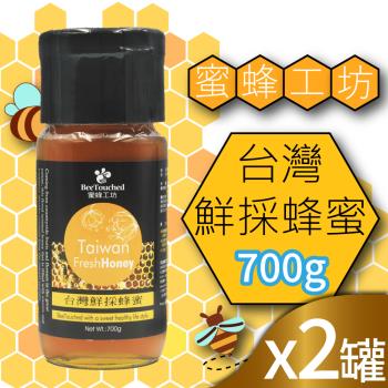 【蜜蜂工坊】台灣鮮採蜂蜜x2罐(700gx2罐)