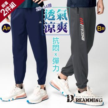 超值2入組【Dreamming】透氣涼爽運動休閒長褲 輕薄 吸濕排汗(共二款)