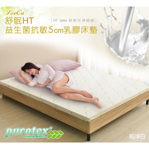 【LooCa】5cm HT乳膠舒眠床墊(搭贈Purotex益生菌防蹣抗敏布套-兩色選)-雙人5尺
