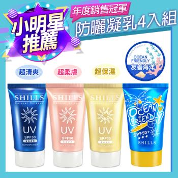 【SHILLS舒兒絲】很耐曬超清爽美白防曬凝乳SPF50★★★★4入(海洋友善/敏感肌可用/小明星大跟班推薦)