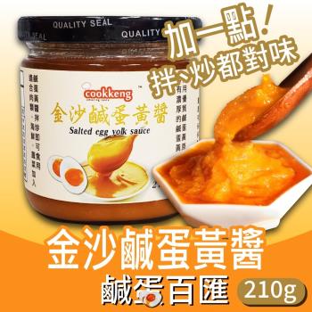 金沙鹹蛋黃醬x2罐(210gx2罐)
