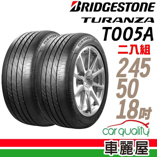 【BRIDGESTONE 普利司通】TURANZA T005A 100W 頂級濕地輪胎_二入組_245/50/18(車麗屋)