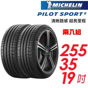 【MICHELIN 米其林】Pilot Sport 5 輪胎 2553519吋_兩入組_96Y 歐洲廠(車麗屋)