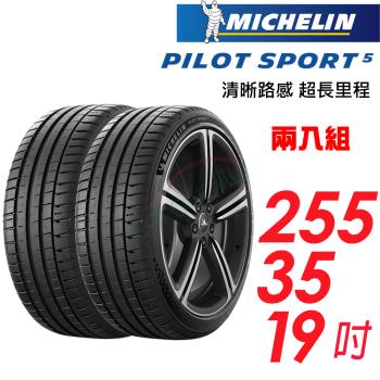 【MICHELIN 米其林】Pilot Sport 5 輪胎 2553519吋 兩入組 96Y 歐洲廠(車麗屋)