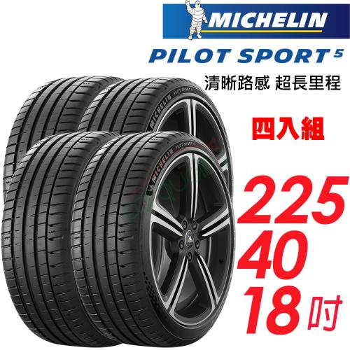 【Michelin 米其林】PILOT SPORT 5 92Y清晰路感超長里程輪胎_四入組_225/40/18 歐洲廠(車麗屋)(PS5)