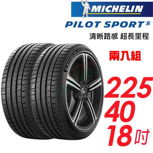 【MICHELIN 米其林】Pilot Sport 5 輪胎 2254018吋_兩入組_92Y 歐洲廠(車麗屋)