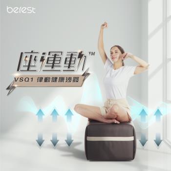 berest 彼翼 VSQ1座運動律動健康沙發組